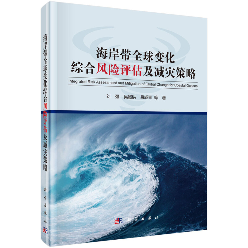 海岸带全球变化综合风险评估及减灾策略(精)