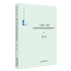 “非遺”保護(hù)與湖南傳統(tǒng)戲曲調(diào)查研究