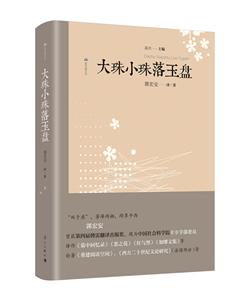 雙子座文叢:大珠小珠落玉盤