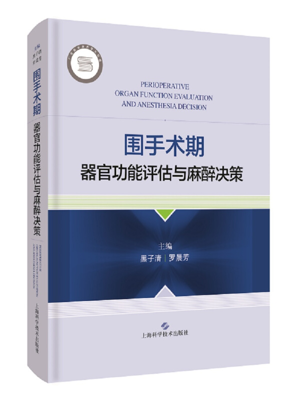 围手术期器官功能评估与麻醉决策