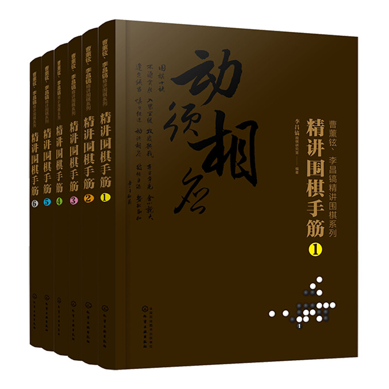 精讲围棋手筋(套装6册)/曹薰铉.李昌镐精讲围棋系列第七辑