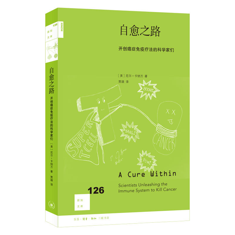 新知文库自愈之路:开创癌症免疫疗法的科学家们