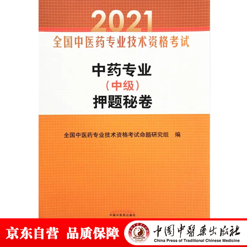 全国中医药专业技术资格考试通关系列中药专业(中级)押题秘卷/全国中医药专业技术资格考试通关系列