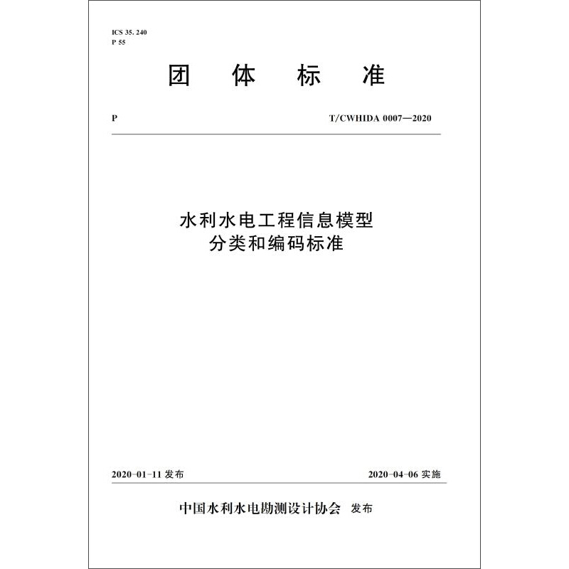 水利水电工程信息模型分类和编码标准 T/CWHIDA 0007-2020