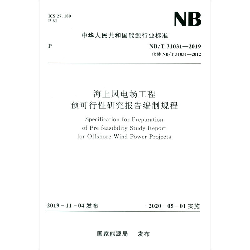 海上风电场工程预可行性研究报告编制规程(NB/T 31031-2019)