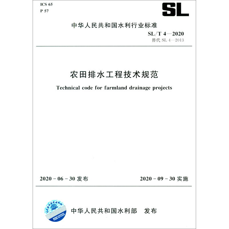 农田排水工程技术规范SL/T 4-2020替代SL 4-2013/中华人民共和国水利行业标准