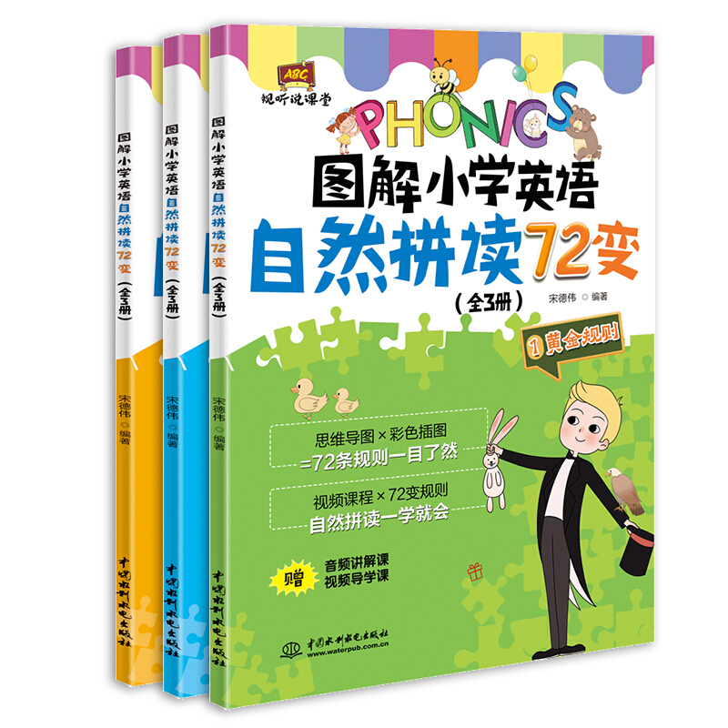 图解小学英语自然拼读72变(全3册)/视听说课堂