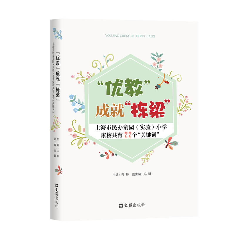 “优教”成就“栋梁”:上海市民办童园(实验)小学家校共育22个“关键词”