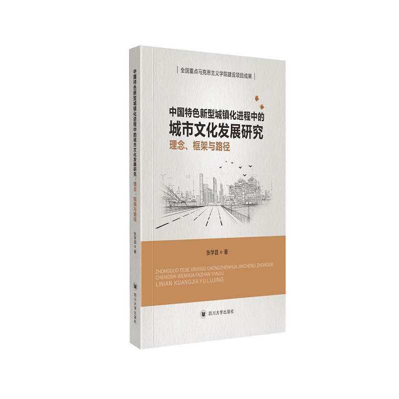 中国特色新型城镇化进程中的城市文化发展研究:理念.框架与路径