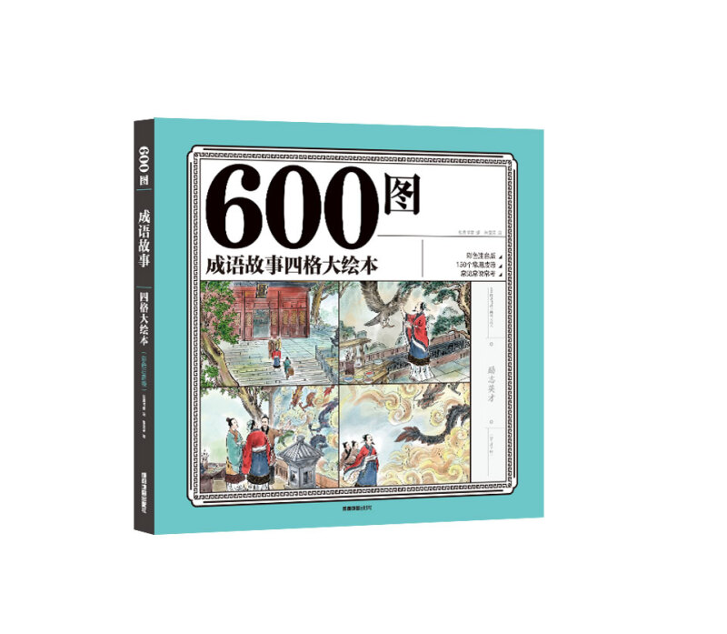 600图成语故事四格大绘本