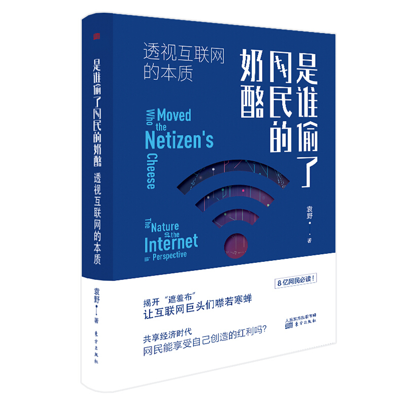 是谁偷了网民的奶酪:透视互联网的本质