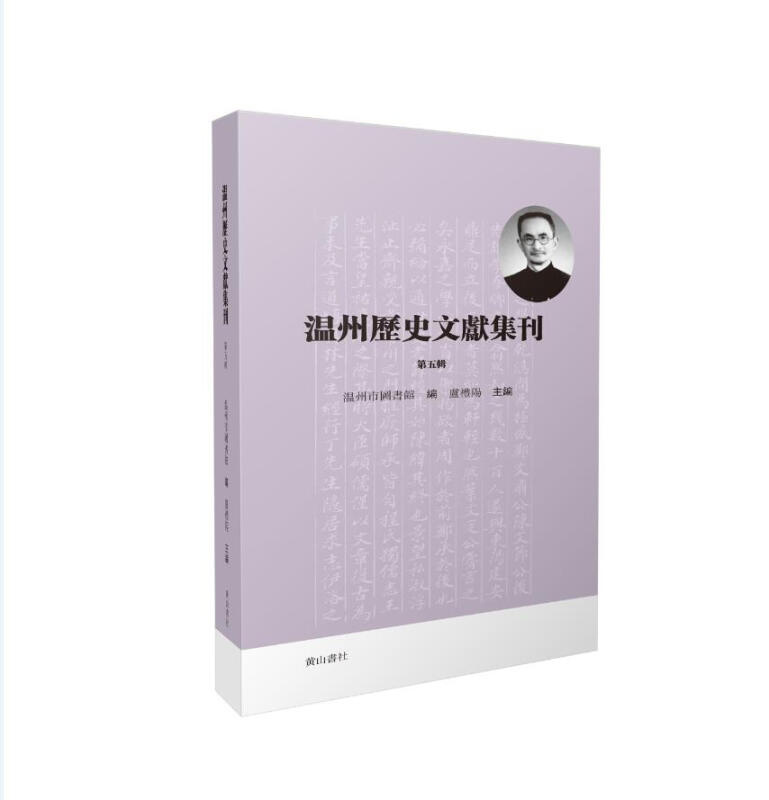 温州历史文献集刊(第五辑)