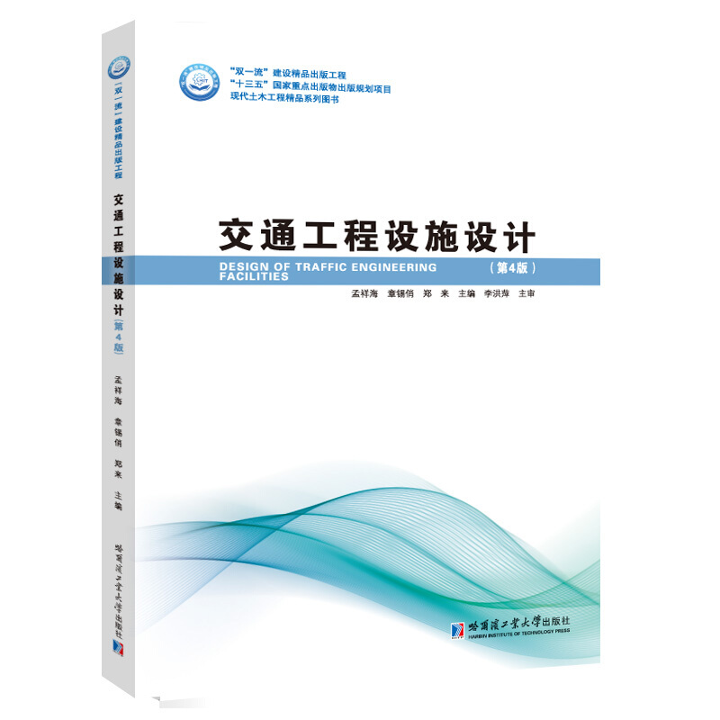 “双品质”建设精品出版工程·“十三五”国家重点出版物出版规划项目·现代土木工程精品系列图书交通工程设施设计