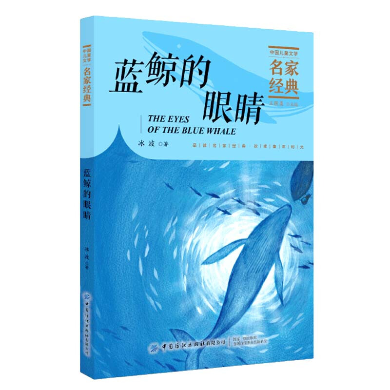 中国儿童文学名家经典蓝鲸的眼睛