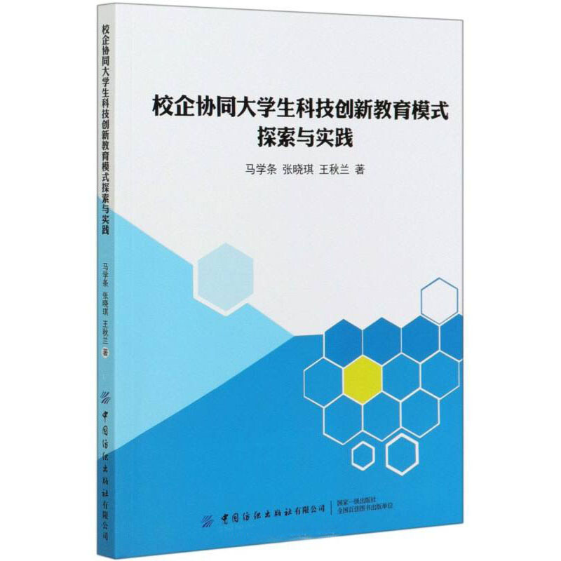 校企协同大学生科技创新教育模式探索与实践