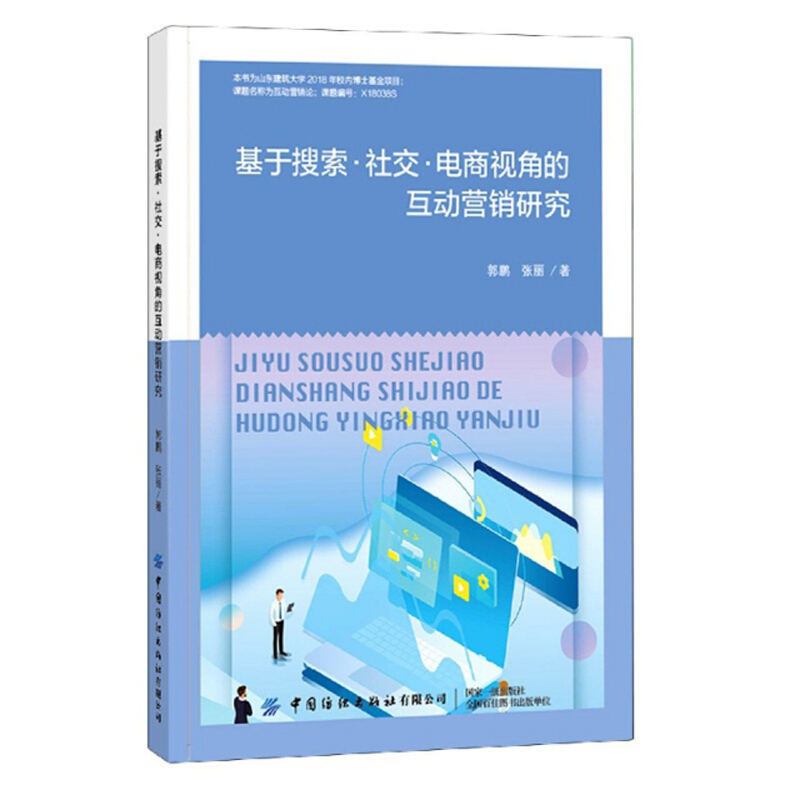 基于搜索社交电商视角的互动营销研究