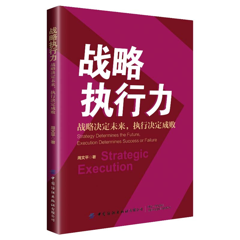 战略执行力:战略决定未来,执行决定成败