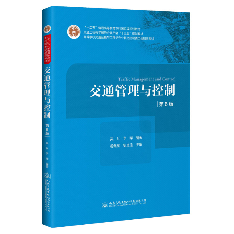 交通管理与控制(第6版)/吴兵 李晔