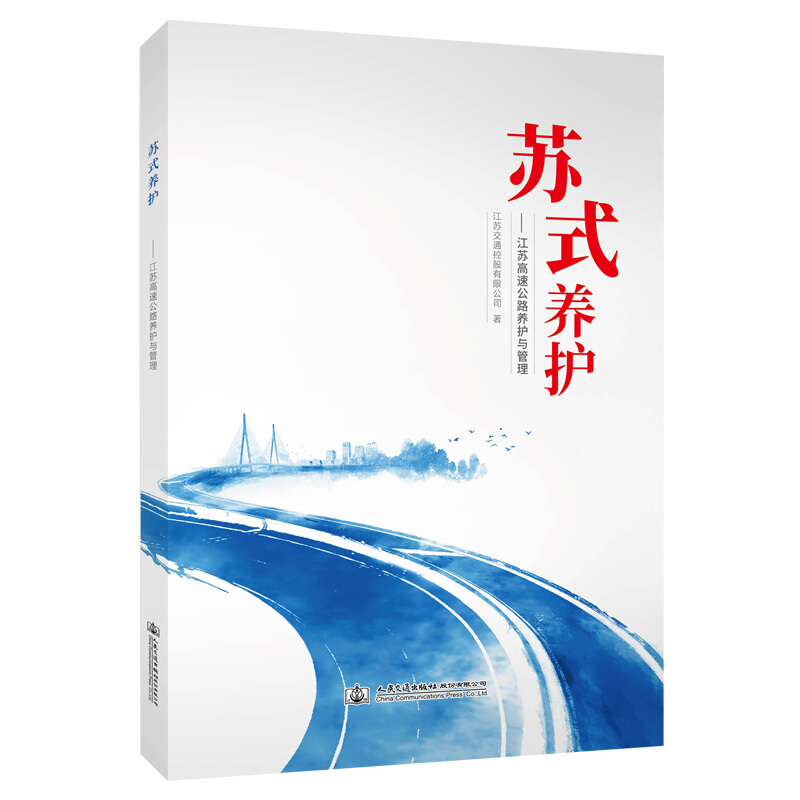 苏式养护:江苏高速公路养护与管理