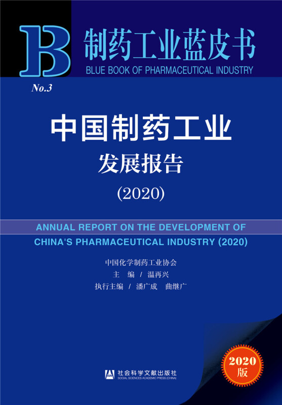 制药工业蓝皮书中国制药工业发展报告(2020)