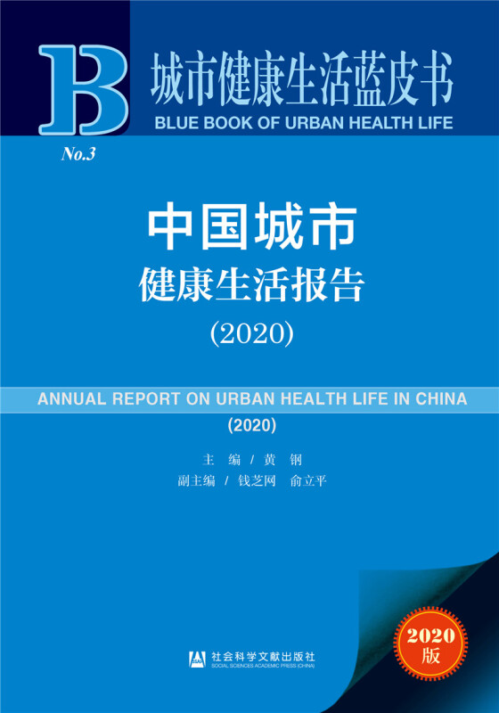 城市健康生活蓝皮书中国城市健康生活报告(2020)/城市健康生活蓝皮书