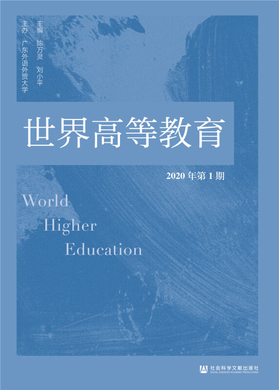 世界高等教育(2020年第1期)