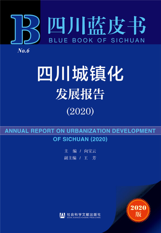四川蓝皮书四川城镇化发展报告(2020)/四川蓝皮书