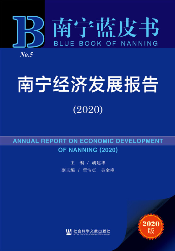 南宁蓝皮书南宁经济发展报告(2020)/南宁蓝皮书