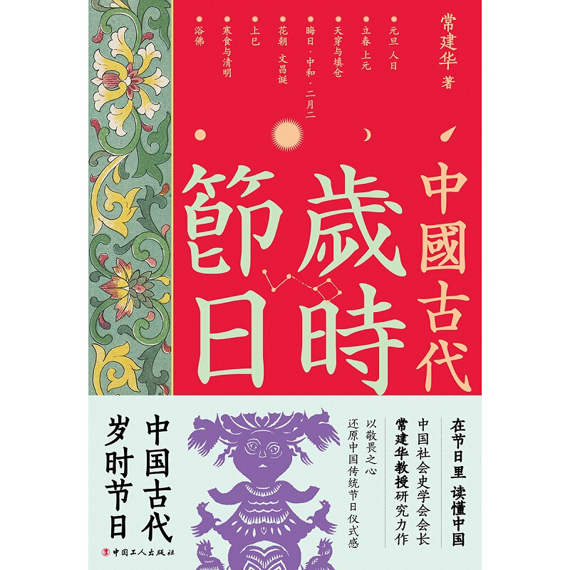 中国古代岁时节日