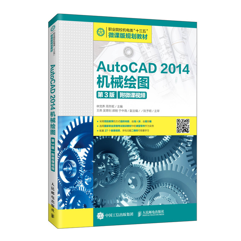 AutoCAD 2014机械绘图(第3版)(附微课视频)