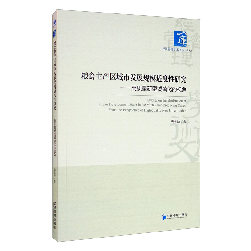 粮食主产区城市发展规模适度性研究:高质量新型城镇化的视角