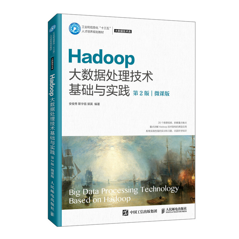 Hadoop大数据处理技术基础与实践(第2版)(微课版)(本科教材)