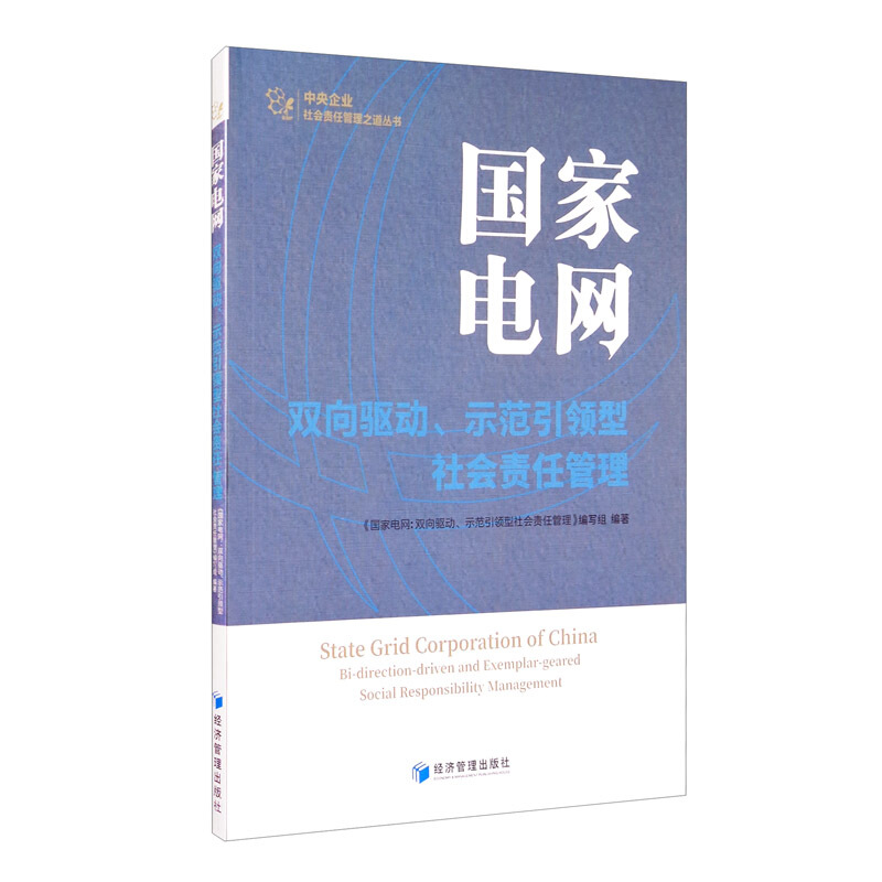 国家电网:双向驱动、示范引领型社会责任管理