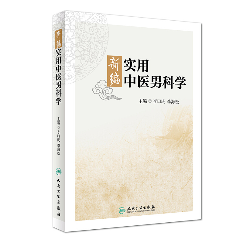 人民卫生出版社李曰庆,李海松新编实用中医男科学