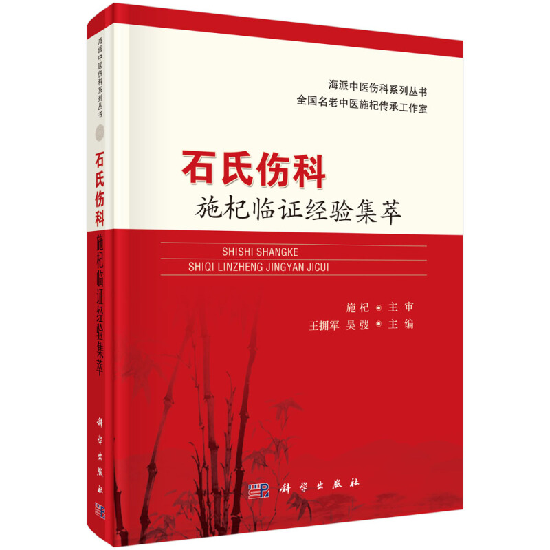 海派中医伤科系列丛书石氏伤科施杞临证经验集萃