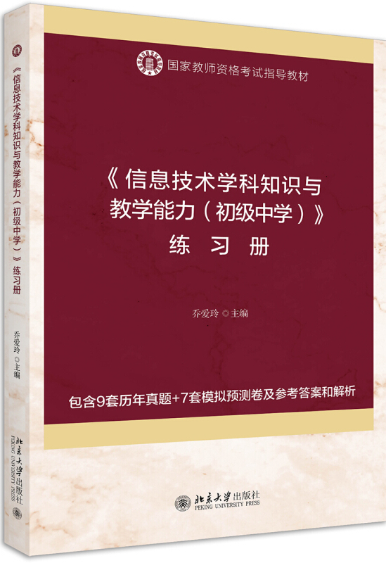 国家教师资格考试指导教材信息技术学科知识与教学能力(初级中学)练习册(国家教师资格考试指导教材)