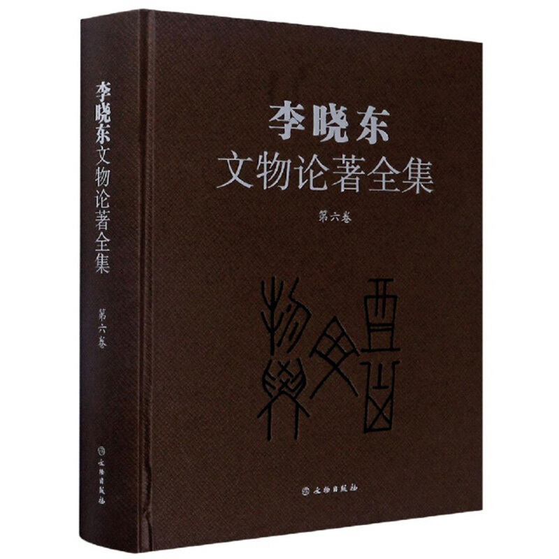 李晓东文物论著全集(第六卷)