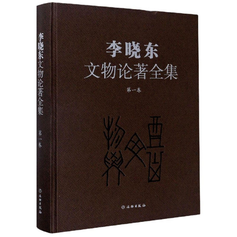 李晓东文物论著全集(第一卷)