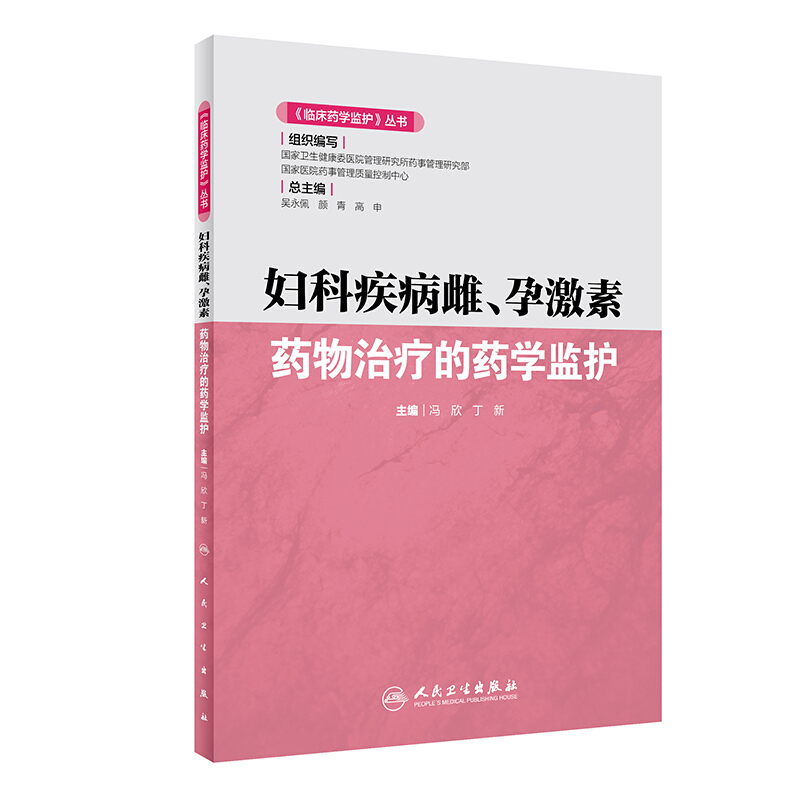 妇科疾病雌.孕激素药物治疗的药学监护/(临床药学监护)丛书