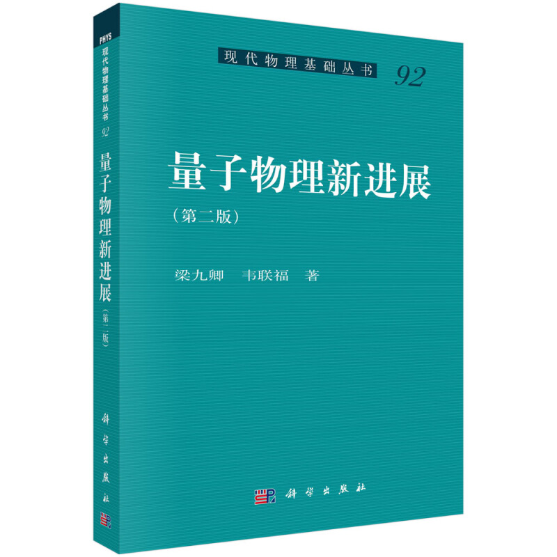 现代物理基础丛书92量子物理新进展(第2版)