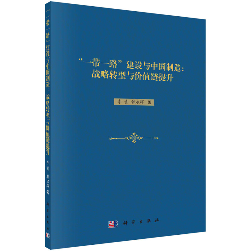 一带一路建设与中国制造:战略转型与价值链提升