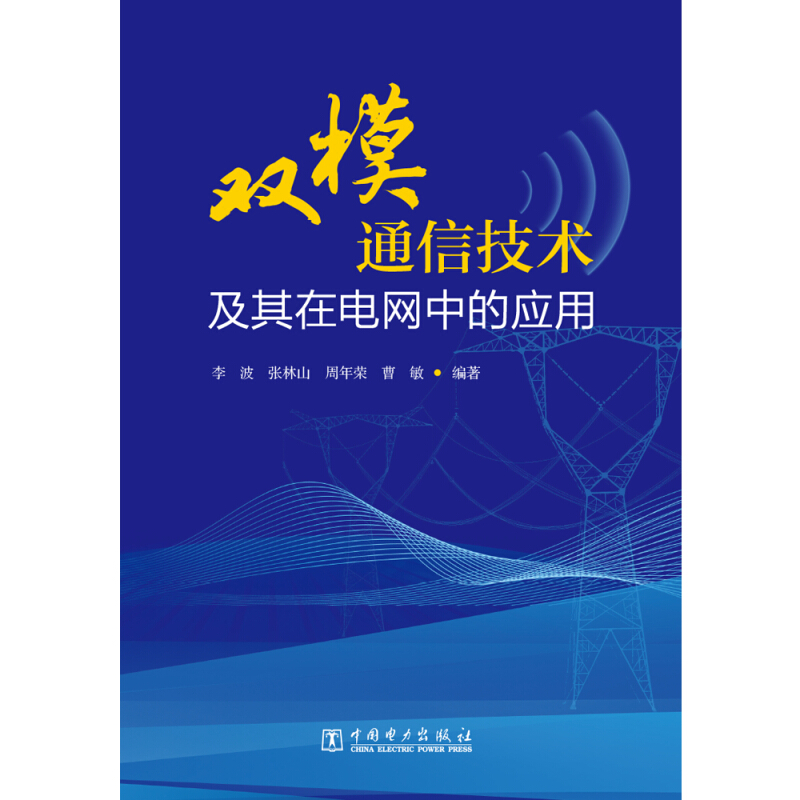 双模通信技术及其在电网中的应用