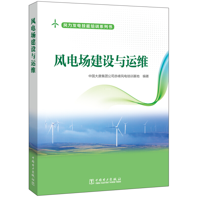 风力发电技能培训系列书风电场建设与运维/风力发电技能培训系列书