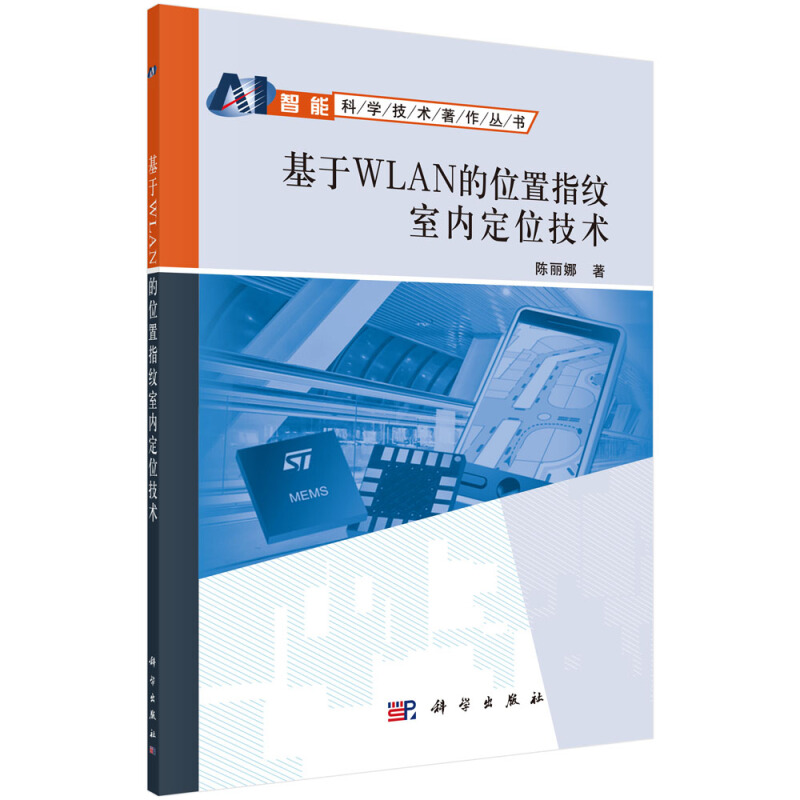 智能科学技术著作丛书基于WLAN的位置指纹室内定位技术