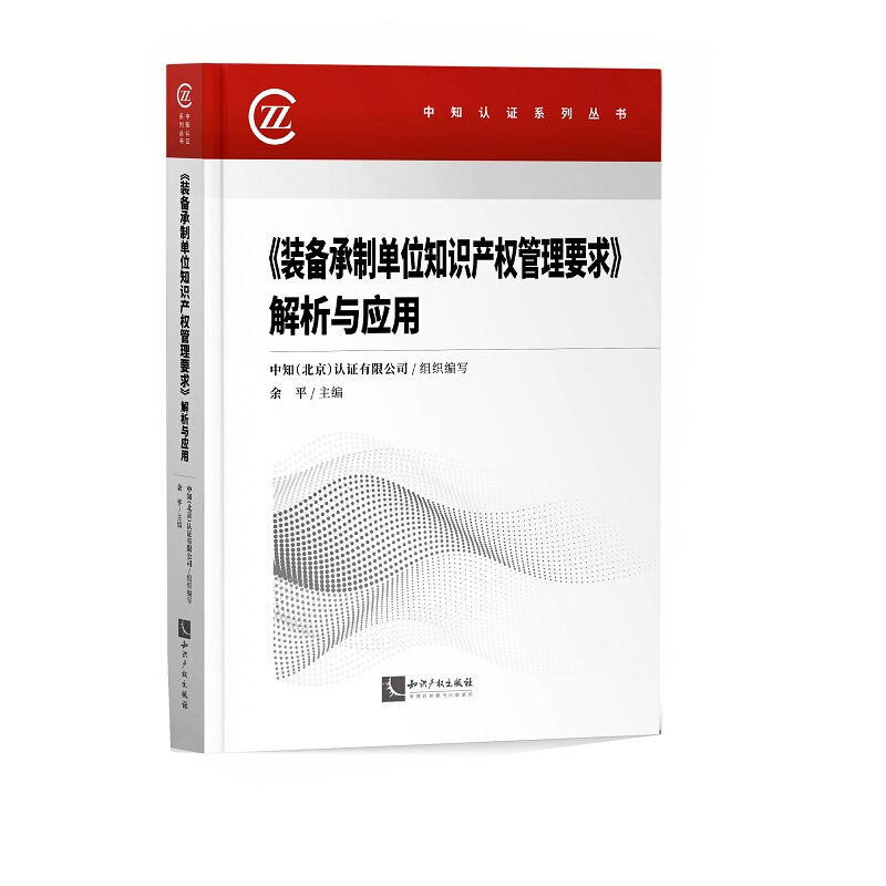 中知认证系列丛书装备承制单位知识产权管理要求解析与应用/中知认证系列丛书