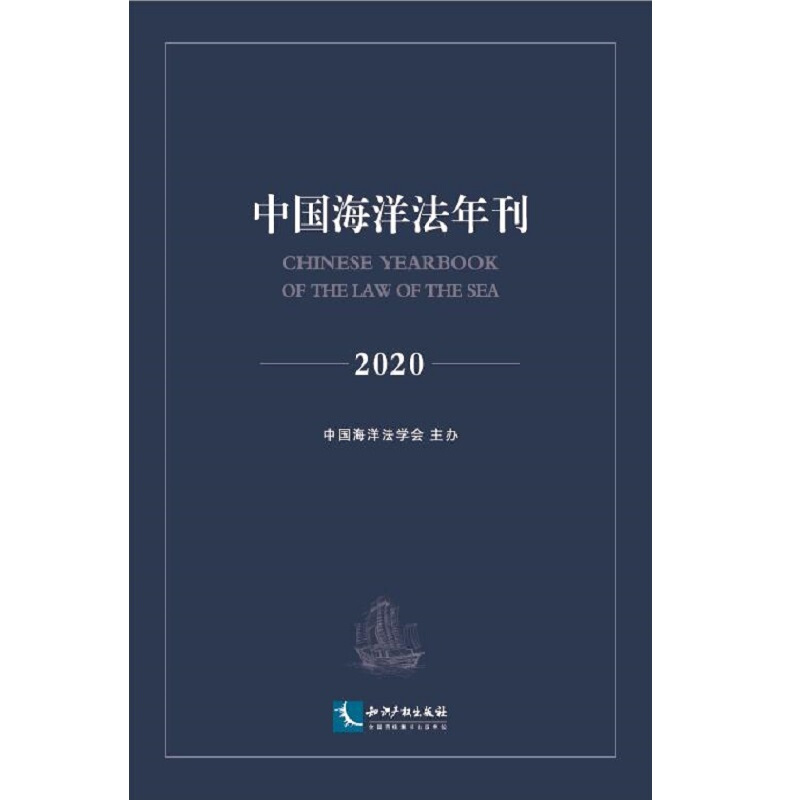 中国海洋法年刊(2020)