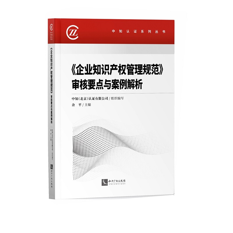 中知认证系列丛书企业知识产权管理规范审核要点与案例解析/中知认证系列丛书