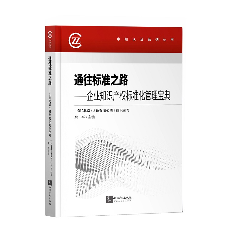 中知认证系列丛书通往标准之路--企业知识产权标准化管理宝典/中知认证系列丛书