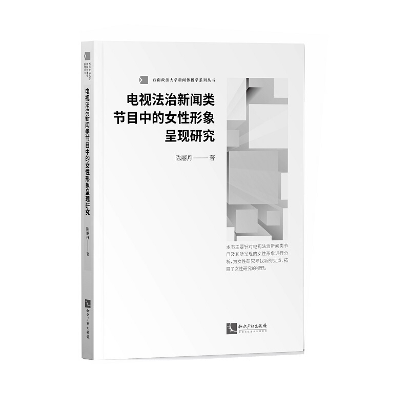西南政法大学新闻传播学系列丛书电视法治新闻类节目中的女性形象呈现研究/西南政法大学新闻传播学系列丛书