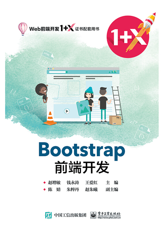 Bootstrap前端开发(Web前端开发1+X证书配套用书)